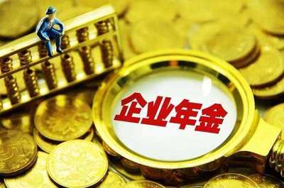 把握機遇，穩健前行 1.4萬億企業年金入市的管理策略與思考