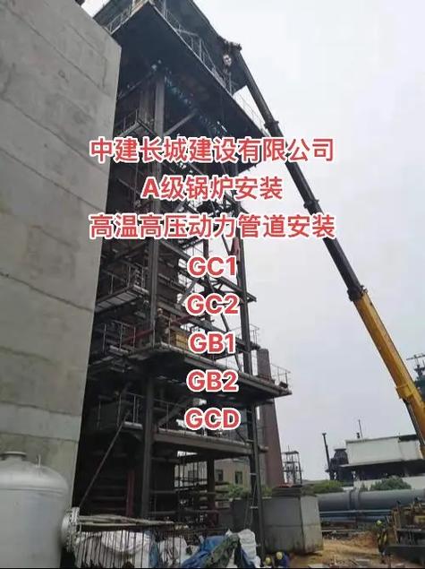 中建長城建設 特種安裝資質解析——A級鍋爐及高溫高壓動特種設備安裝改造修理